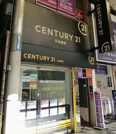 CENTURY 21 平和開発