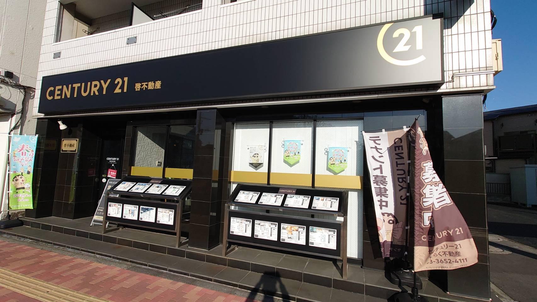 CENTURY 21 啓不動産