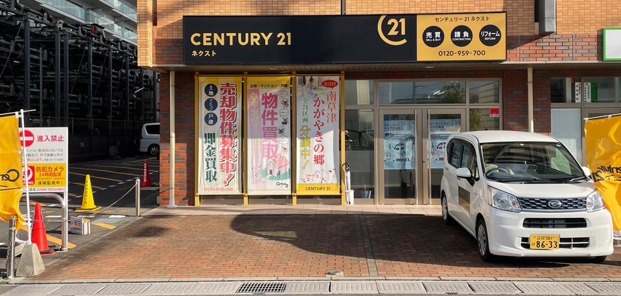 CENTURY 21 ネクスト