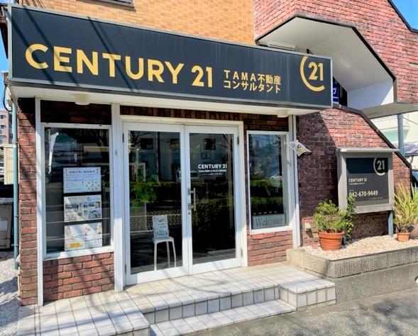 CENTURY 21 TAMA不動産コンサルタント