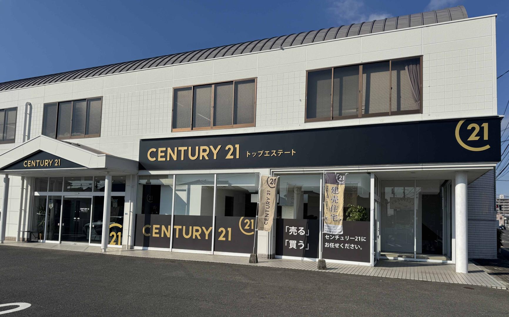 CENTURY 21 トップエステート