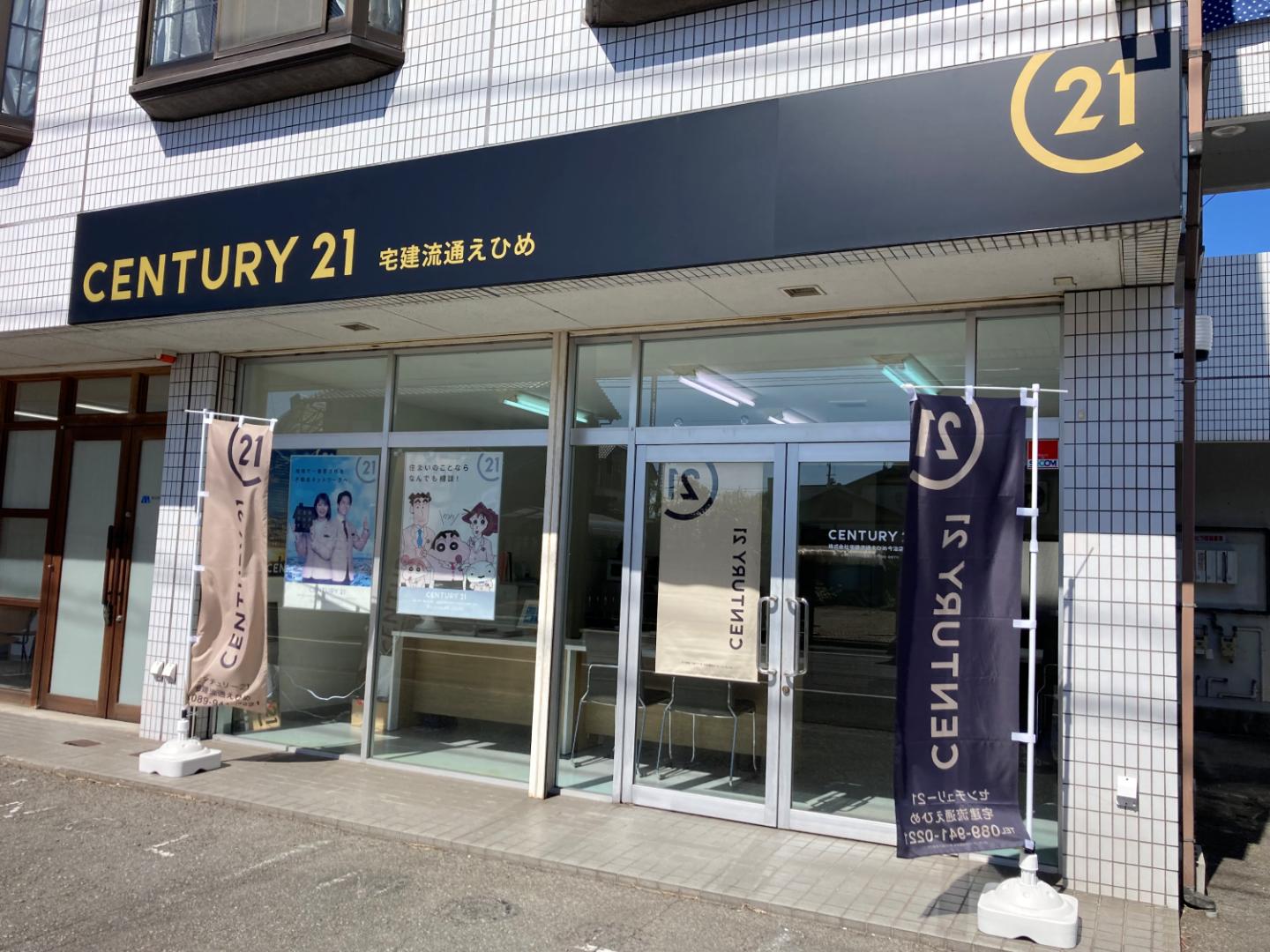 CENTURY 21 宅建流通えひめ今治店