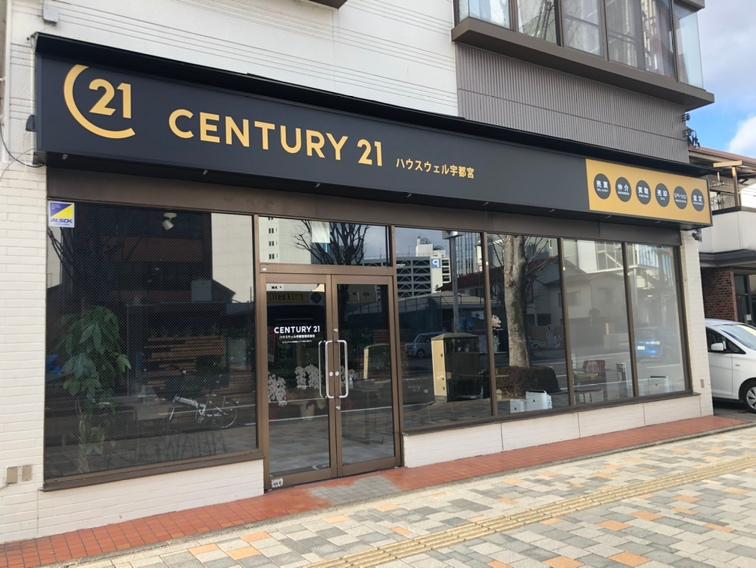 CENTURY 21 ハウスウェル宇都宮店