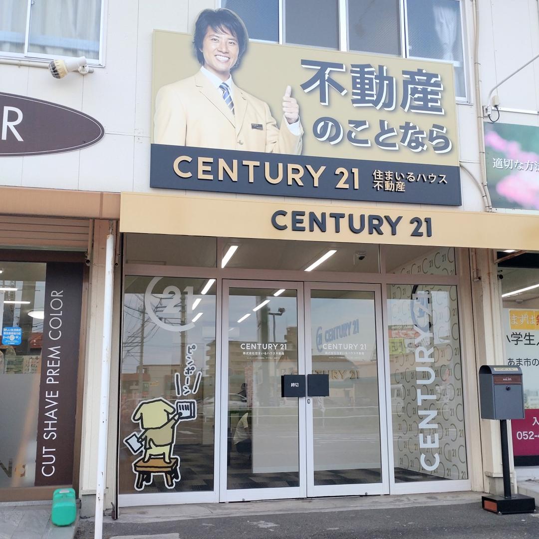 CENTURY 21 住まいるハウス不動産