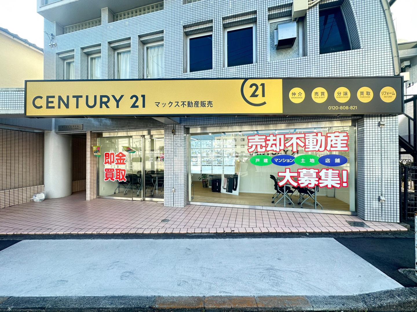 CENTURY 21 マックス不動産販売東京八王子店
