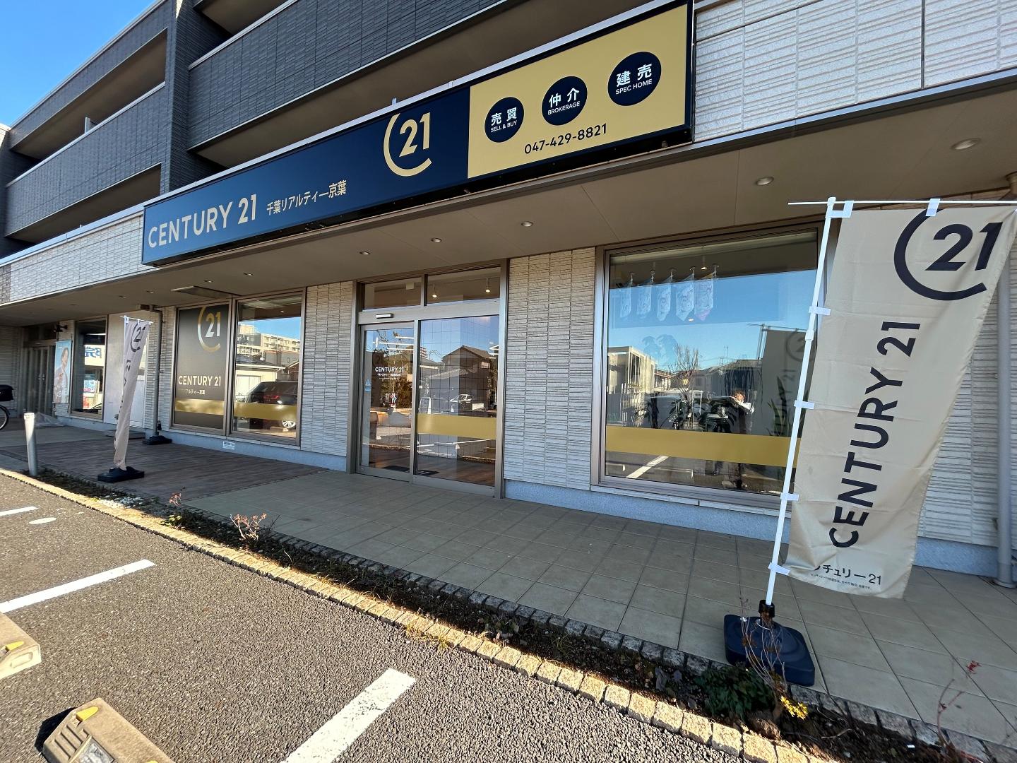 CENTURY 21 千葉リアルティー京葉